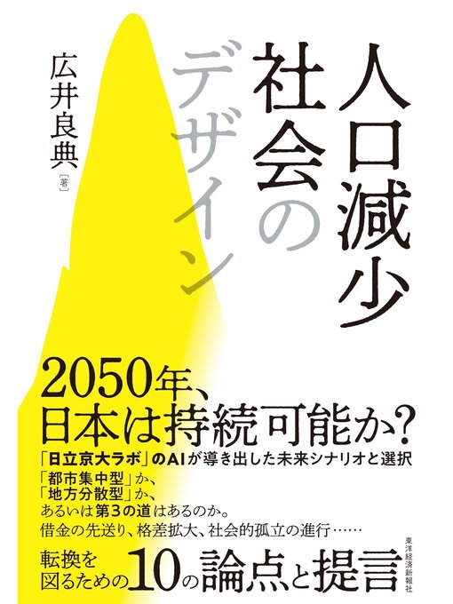 広井良典作の人口減少社会のデザインの作品詳細 - 貸出可能